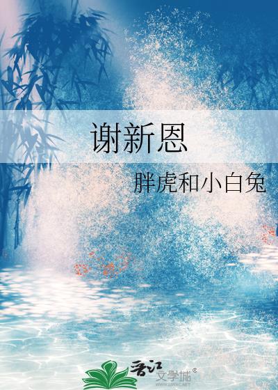 谢新恩胖虎笔趣阁