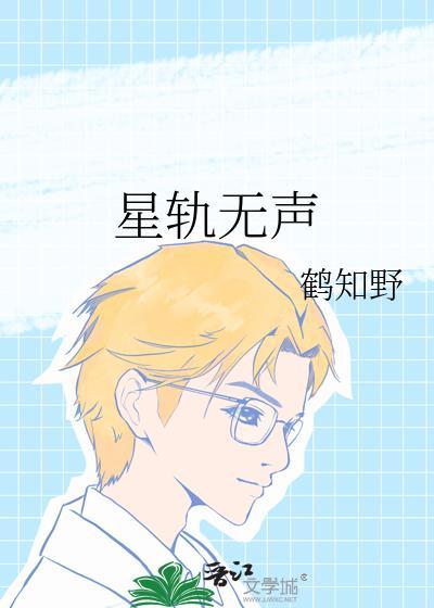 星轨无声鹤知野