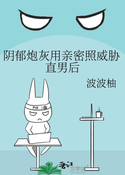 阴郁炮灰用亲密照威胁直男简介