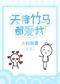 天降竹马与我