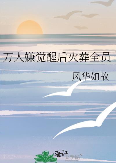 万人嫌觉醒后火葬全员TXT百度