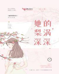 她的梨涡深深全文免费阅读无错版