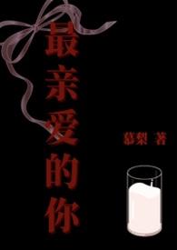 最亲爱的你高霖