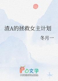 拯救渣女系统攻略