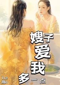 嫂子 我早就想艹你了