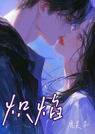 炽焰包房