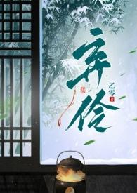 弃伶崇伟石全文免费阅读