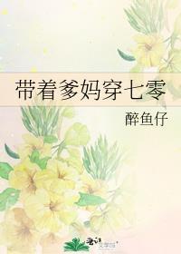 带着爹妈穿七零苏月和谁在一起