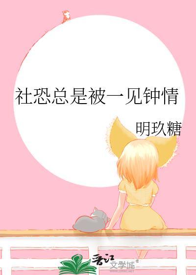 总被男生一见钟情