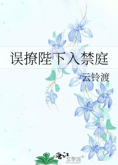 误撩陛下入禁庭云玲渡