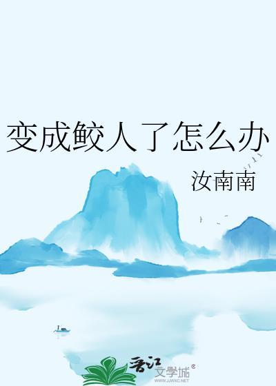 鲛人怎么变出双腿