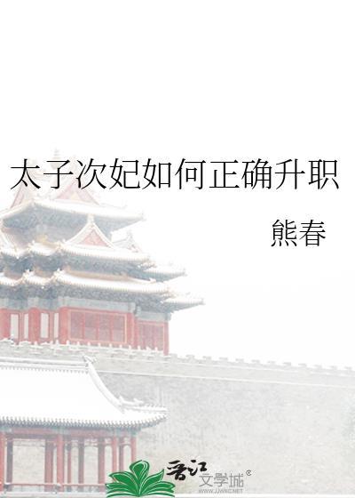 太子妃升职记百科
