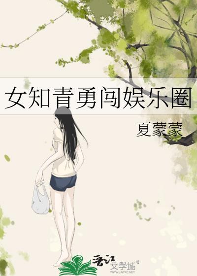 女知青勇闯娱乐圈夏蒙蒙