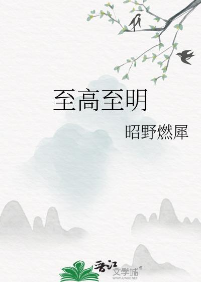 至高至大