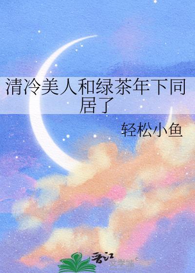 清冷美人的抹茶