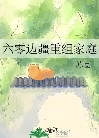 六零重组家庭最新章节顶点