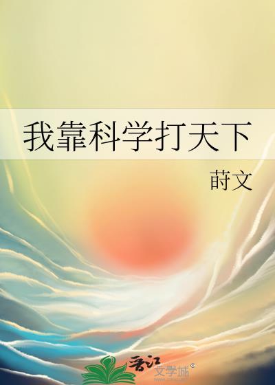 我靠科技树