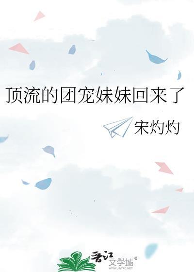 顶流的团宠妹妹回来了免费
