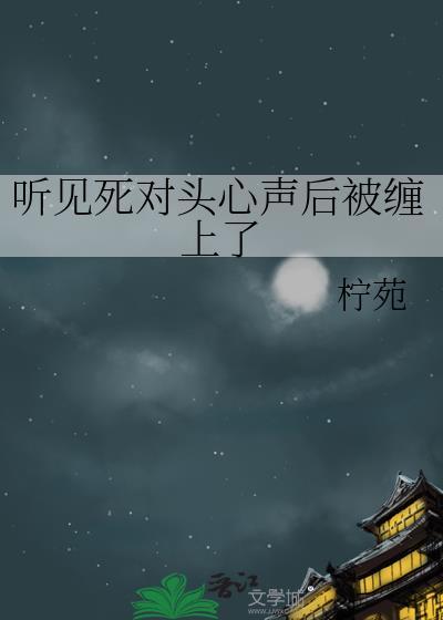 被死对头盯上读心