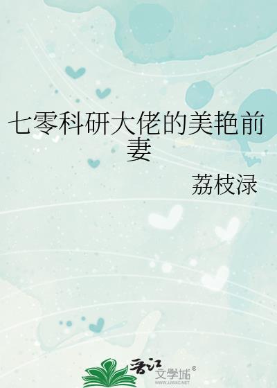 科研大佬在七零类似文