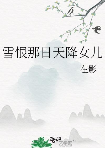 雪恨那日天降女儿附加番外百度