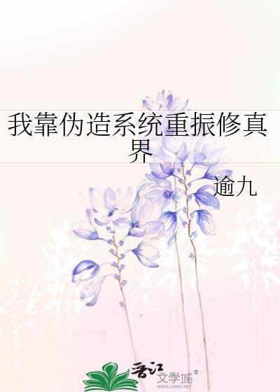 我靠伪造系统重振修真界类别武侠仙侠作者 逾九