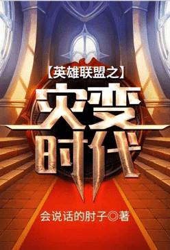 英雄联盟之灾变时代 第6章