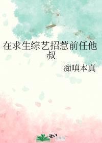 在求生综艺招惹前任他叔txt百度