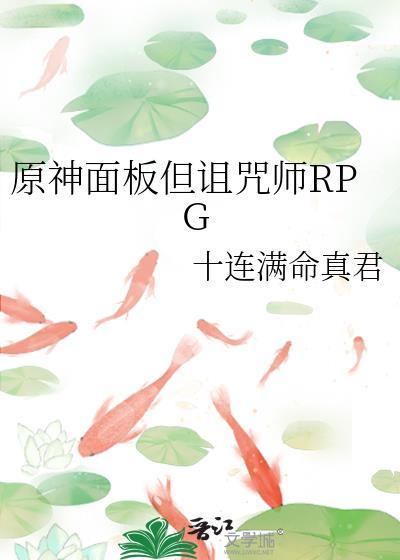 原神面板但诅咒师rpgby十连满命真君