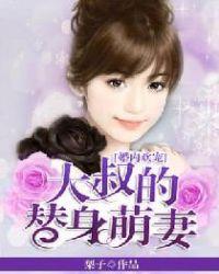 大叔宠婚无度