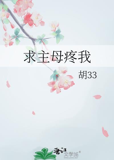 求主母疼我免费阅读在哪看