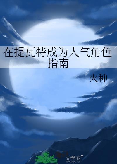 在提瓦特生活的同人文