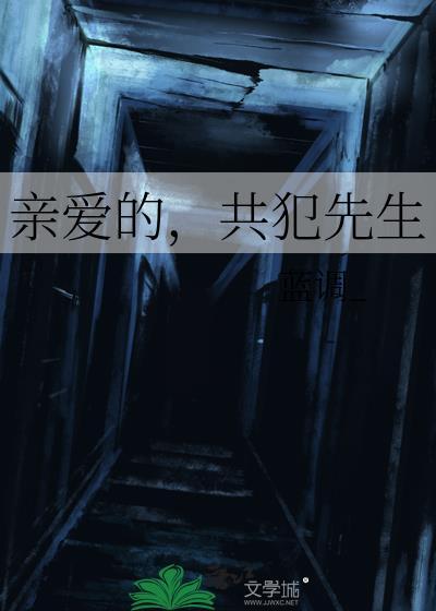 共犯先生蓝调