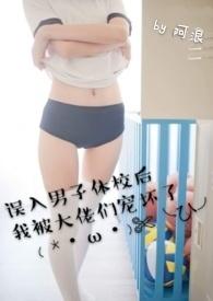 误入男子体校后我被大佬们宠坏了by皇浦