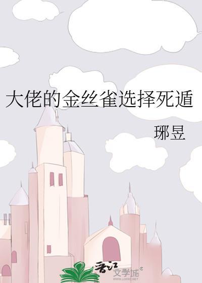 大佬的金丝雀 作者言之深深