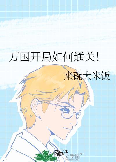 万国单人攻城技巧