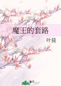 魔王的套路47笔下文学