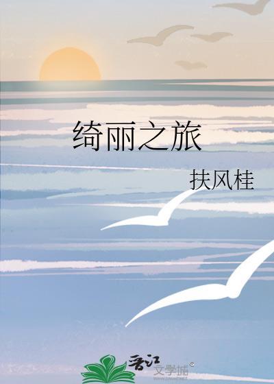 绮丽之歌怎么了
