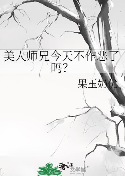 美人师兄今天不作恶了吗?在线阅读