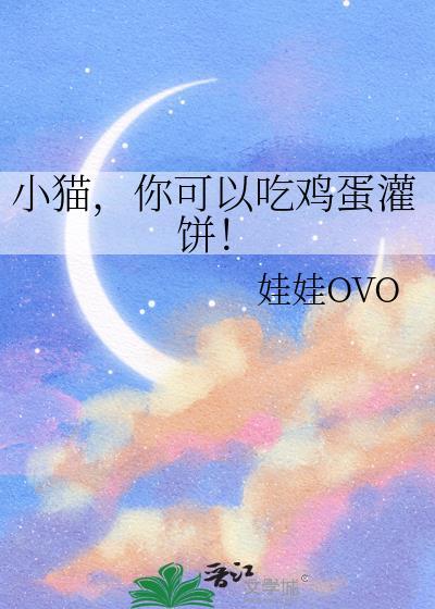 小猫你可以吃鸡蛋灌饼by娃娃鱼吗