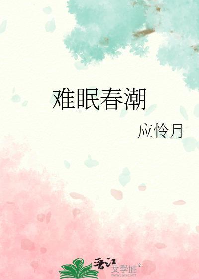 春潮难眠短剧