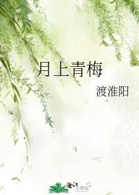 作者月上清清的