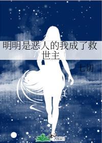 明明自己是恶人还装好人