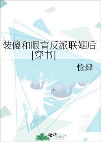 装傻和眼盲反派联姻后[穿书
