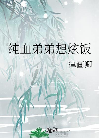纯血弟弟想炫饭免费