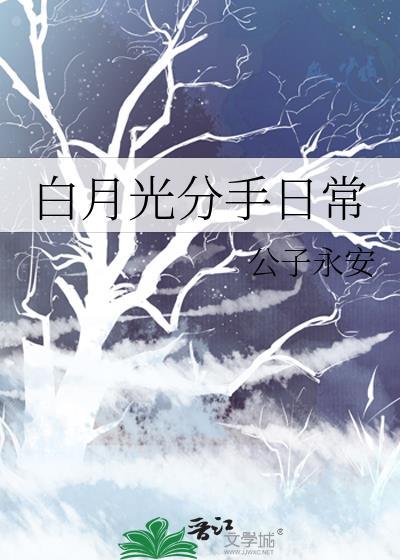 白月光分手日常243