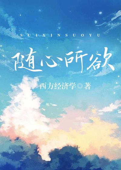 西方经济学的丝丝入骨