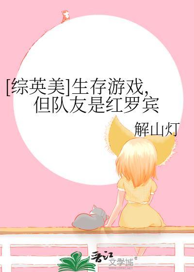 综英美生存游戏但队友是红罗宾免费