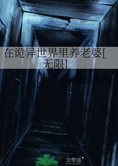 在诡异世界里养老婆[无限