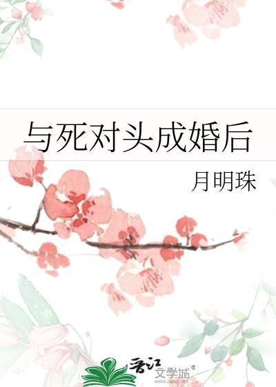 与死对头成婚后by叶信言